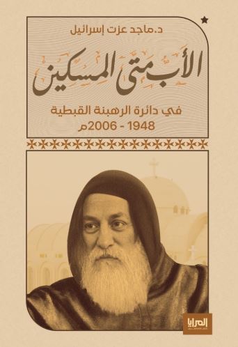 الأب متى المسكين ؛ في دائرة الهبنة القبطية 1948 - 2006 م