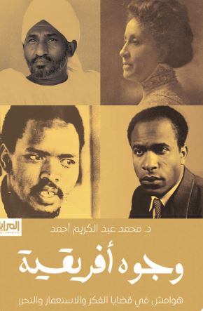 وجوه أفريقية ؛ هوامش في قضايا الفكر والاستعمار والتحرر