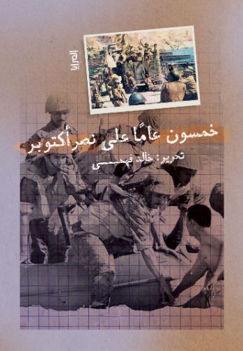 خمسون عاما على نصر أكتوبر