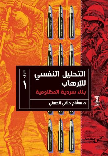 التحليل النفسي للإرهاب  بناء سردية المظلومية ؛ الجزء الأول
