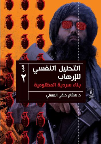 التحليل النفسي للإرهاب بناء سردية المظلومية ؛ الجزء الثاني
