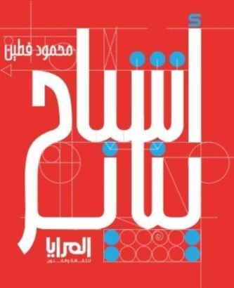 أشباح يناير