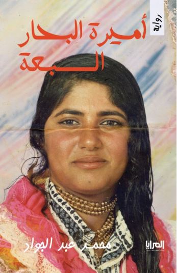 أميرة البحار السبعة