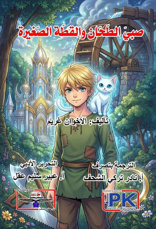 صبي الطحان والقطة الصغيرة