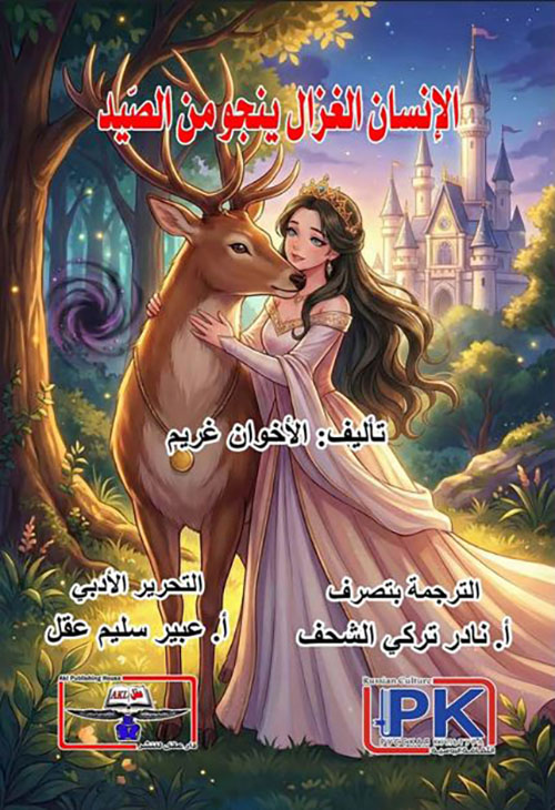 الإنسان الغزال ينجو من الصيد