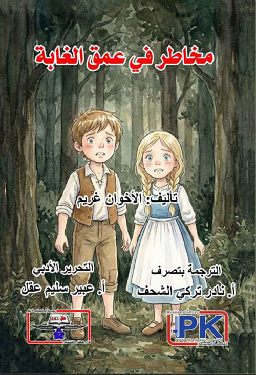مخاطر في عمق الغابة