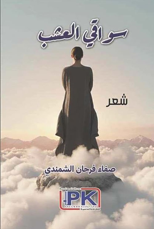 سواقي العشب