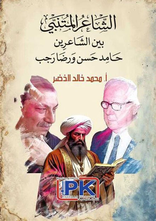 الشاعر المتنبي بين الشاعرين حامد حسن ورضا رجب
