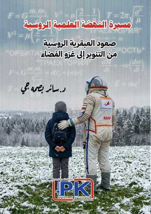 مسيرة النهضة العلمية الروسية ؛ صعود العبقرية الروسية من التنوير إلى غزو الفضاء