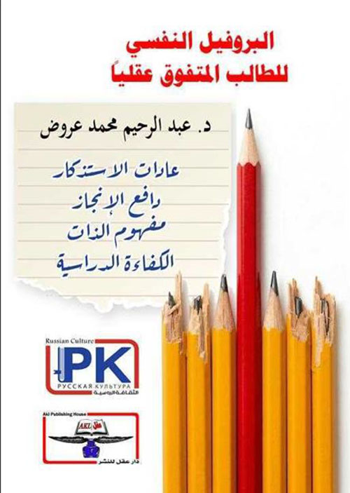 البروفيل النفسي للطالب المتفوق عقليًا ؛ عادات الاستذكار - دافع الإنجاز - مفهوم الذات - الكفاءة الدراسية