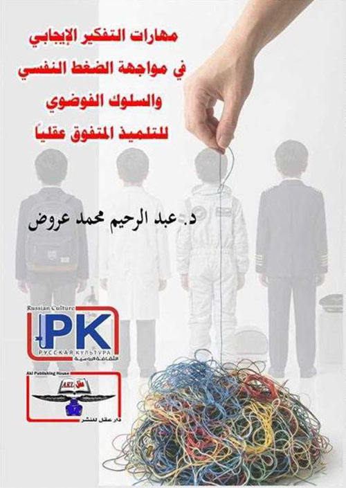 مهارات التفكير الإيجابي في مواجهة الضغط النفسي والسلوك الفوضوي للتلميذ المتفوق عقليًا