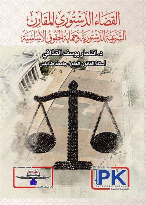 القضاء الدستوري المقارن الشرعية الدستورية وحماية الحقوق الأساسية