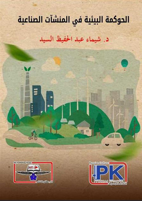 الحوكمة البيئية في المنشآت الصناعية