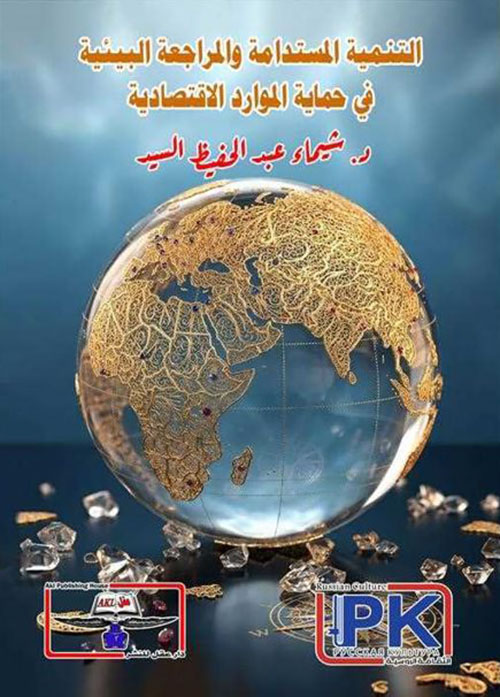 التنمية المستدامة والمراجعة البيئية في حماية الموارد الاقتصادية