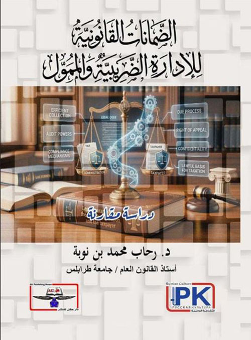 الضمانات القانونية للإدارة الضريبية والممول ؛ دراسة مقارنة
