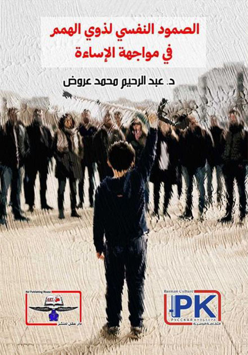 الصمود النفسي لذوي الهمم في مواجهة الإساءة