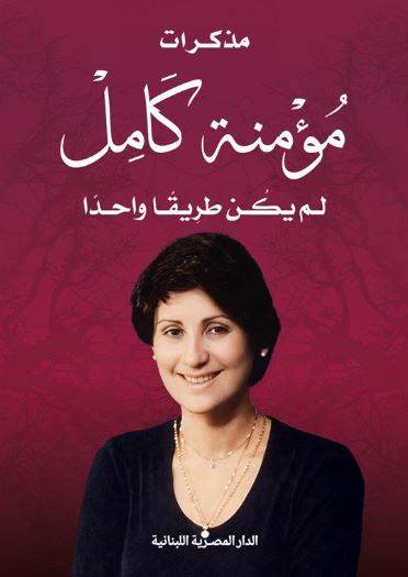 مذكرات مؤمنة كامل ؛ لم يكن طريقا واحدا