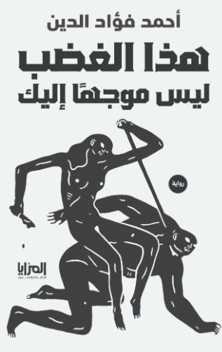 هذا الغضب ليس موجهًا إليك