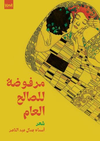 مرفوضة للصالح العام