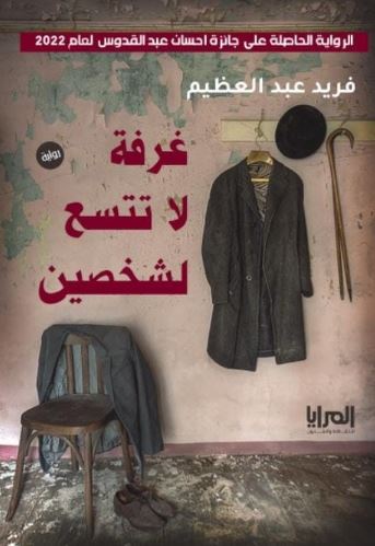 غرفة لا تتسع لشخصين
