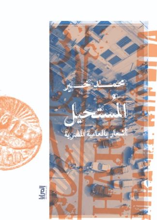 المستحيل ؛ أشعار بالعامية المصرية