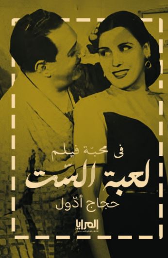 في محبة فيلم لعبة الست