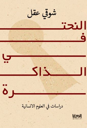 النحت في الذاكرة ؛ دراسات في العلوم الانسانية