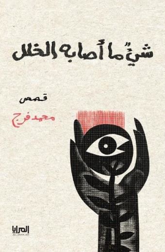 شئ ما أصابه الخلل