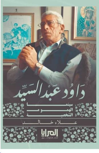 داود عبد السيد ؛ سينما الهموم الشخصية