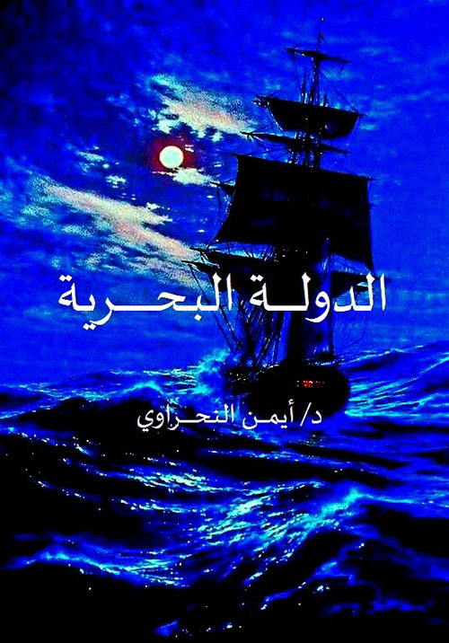 الدولة البحرية