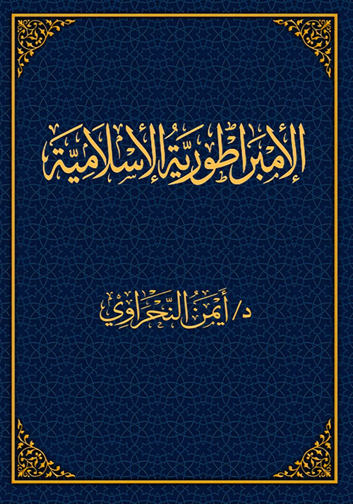 الإمبراطورية الإسلامية