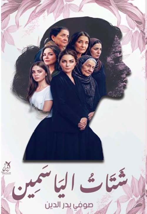 شتات الياسمين