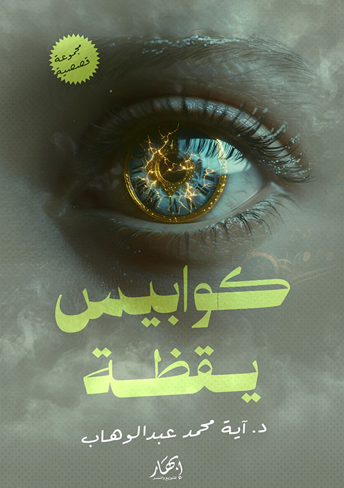 كوابيس يقظة