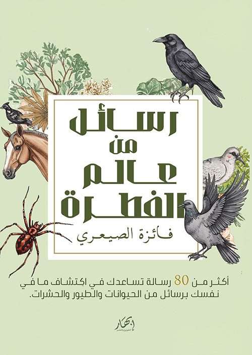رسائل من عالم الفطرة ؛ أكثر من 80 رسالة تساعدك في اكتشاف ما في نفسك برسائل من الحيوانات والطيور والحشرات