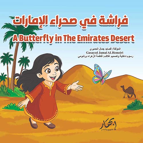 فراشة في صحراء الإمارات ؛ A Butterfly in The Emirates Desert