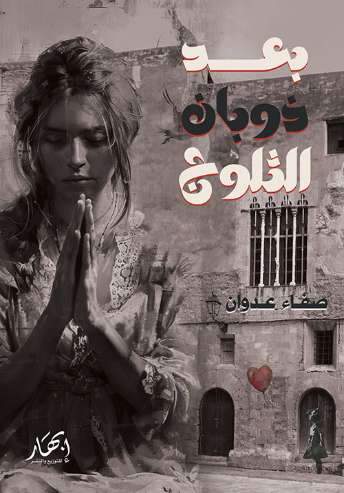 بعد ذوبان الثلوج