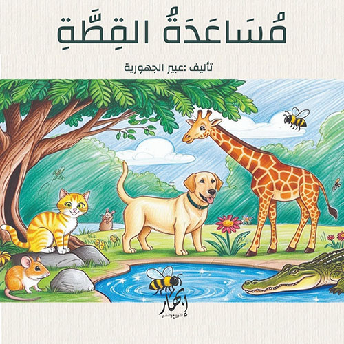 مساعدة القطة