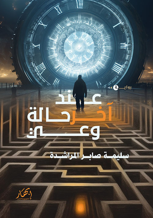 عند آخر حالة وعي