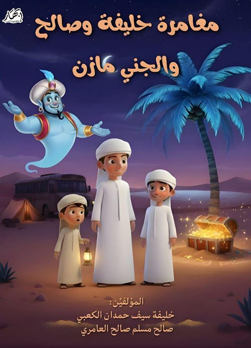 مغامرة خليفة وصالح والجني مازن