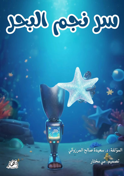 سر نجم البحر