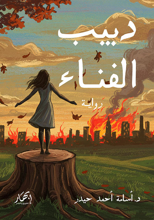 دبيب الفناء