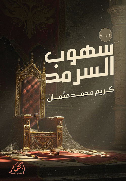 سهوب السرمد