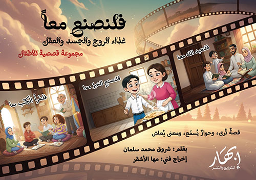 فلنصنع معاً غذاء الروح والجسد والعقل