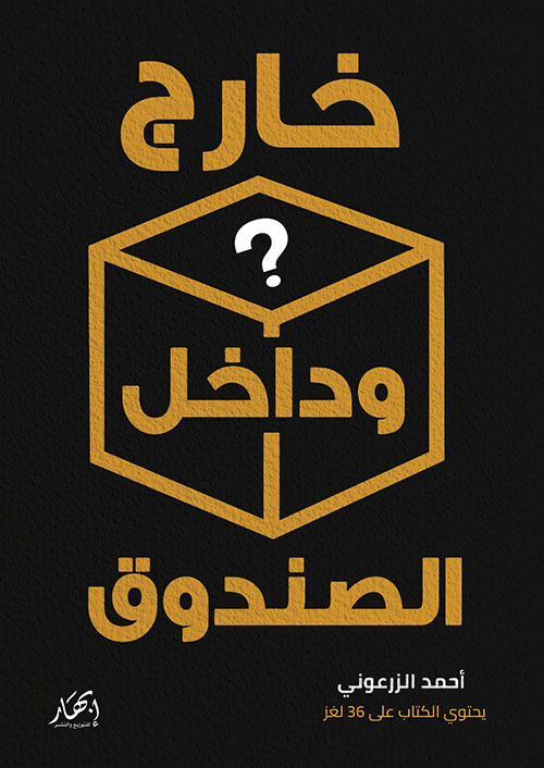 خارج وداخل الصندوق