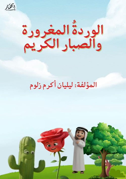 الوردة المغرورة والصبار الكريم