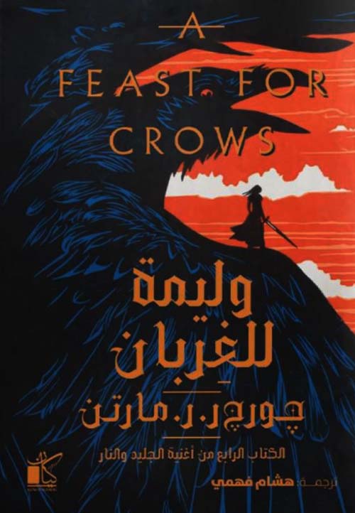 وليمة للغربان ؛ الكتاب الرابع
