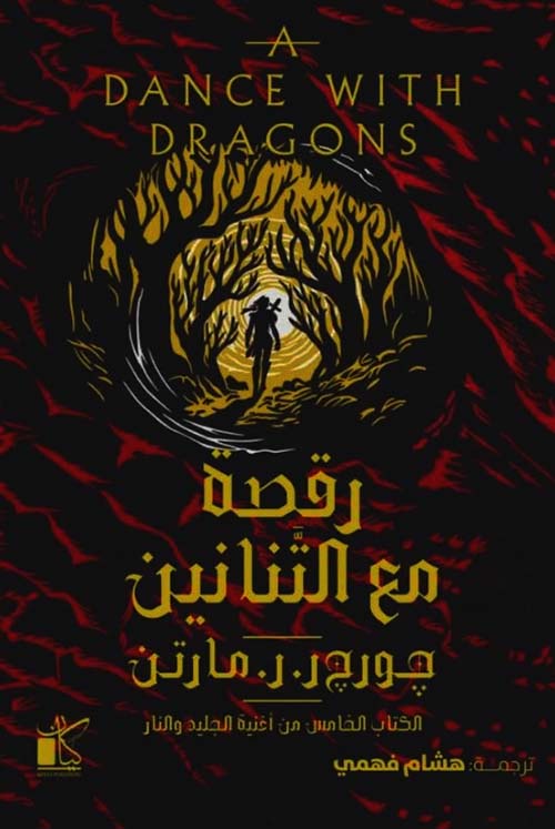 رقصة مع التنانين ؛ الكتاب الخامس