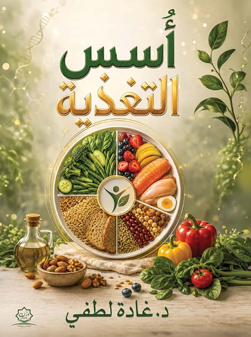 أسس التغذية