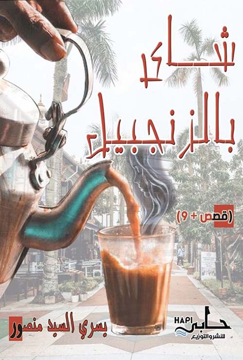 شاي بالزنجبيل
