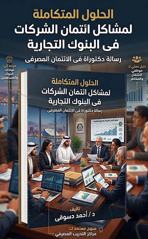 الحلول المتكاملة لمشاكل ائتمان الشركات في البنوك التجارية